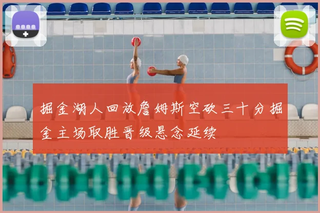 掘金湖人回放詹姆斯空砍三十分掘金主场取胜晋级悬念延续