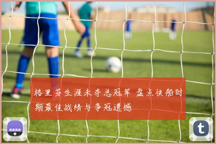 格里芬生涯未夺总冠军 盘点快船时期最佳战绩与争冠遗憾