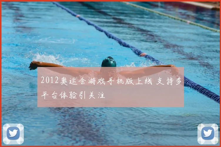 2012奥运会游戏手机版上线 支持多平台体验引关注