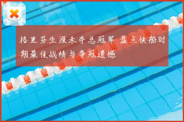 格里芬生涯未夺总冠军 盘点快船时期最佳战绩与争冠遗憾