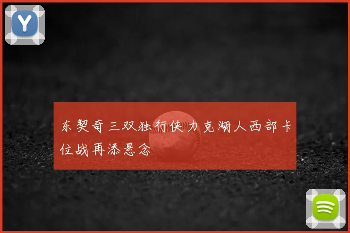 东契奇三双独行侠力克湖人西部卡位战再添悬念