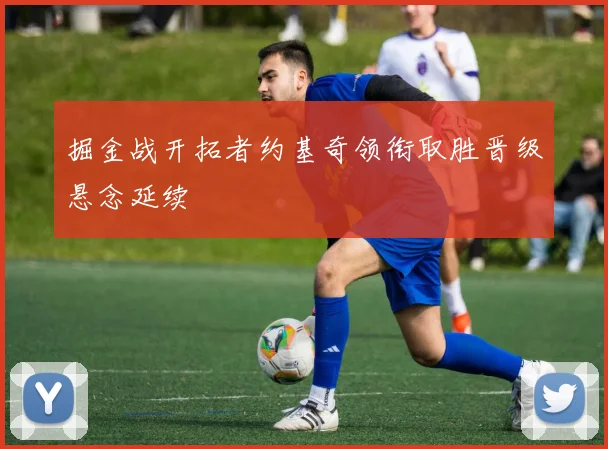 掘金战开拓者约基奇领衔取胜晋级悬念延续