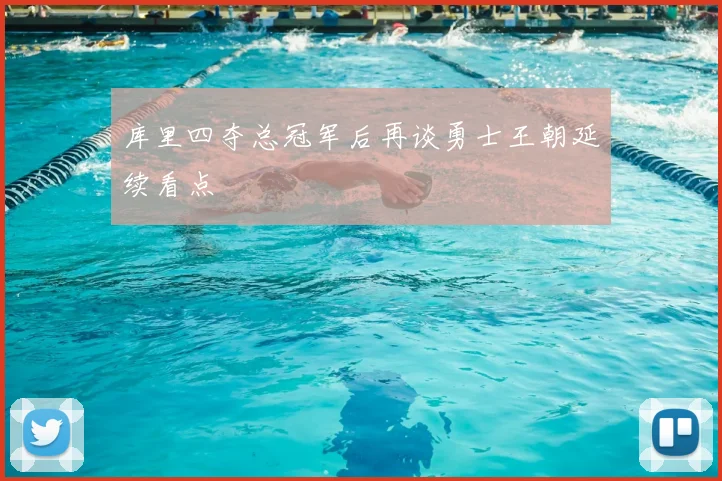 库里四夺总冠军后再谈勇士王朝延续看点