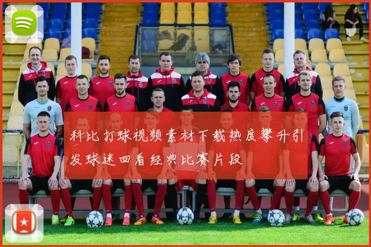 科比打球视频素材下载热度攀升引发球迷回看经典比赛片段