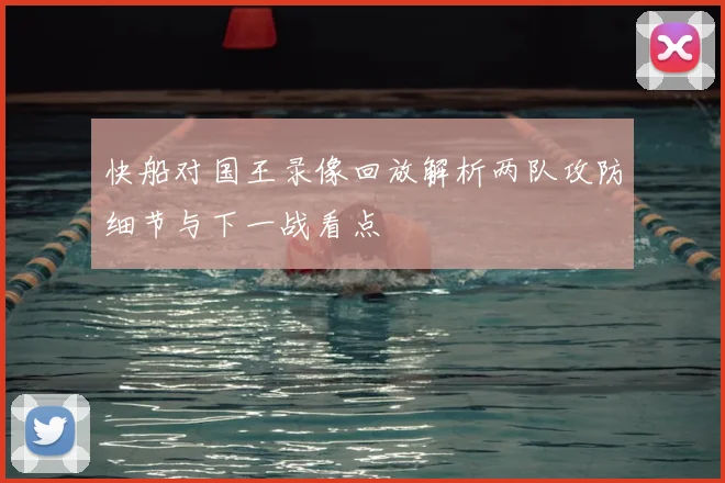 快船对国王录像回放解析两队攻防细节与下一战看点