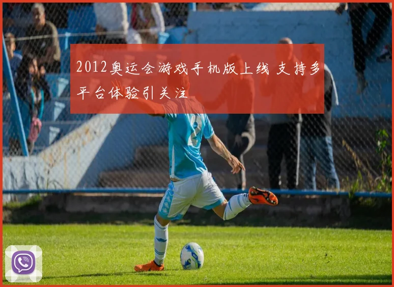 2012奥运会游戏手机版上线 支持多平台体验引关注