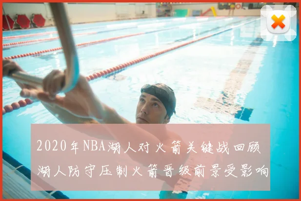 2020年NBA湖人对火箭关键战回顾 湖人防守压制火箭晋级前景受影响