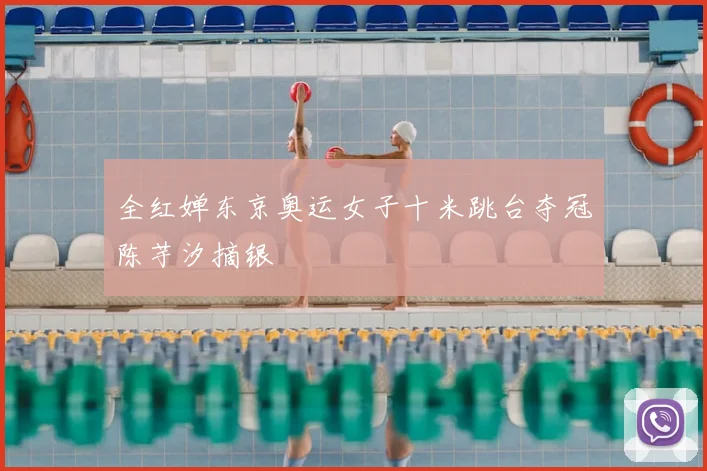 全红婵东京奥运女子十米跳台夺冠陈芋汐摘银