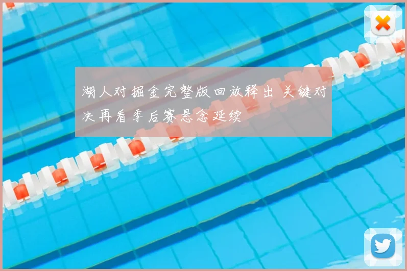 湖人对掘金完整版回放释出 关键对决再看季后赛悬念延续