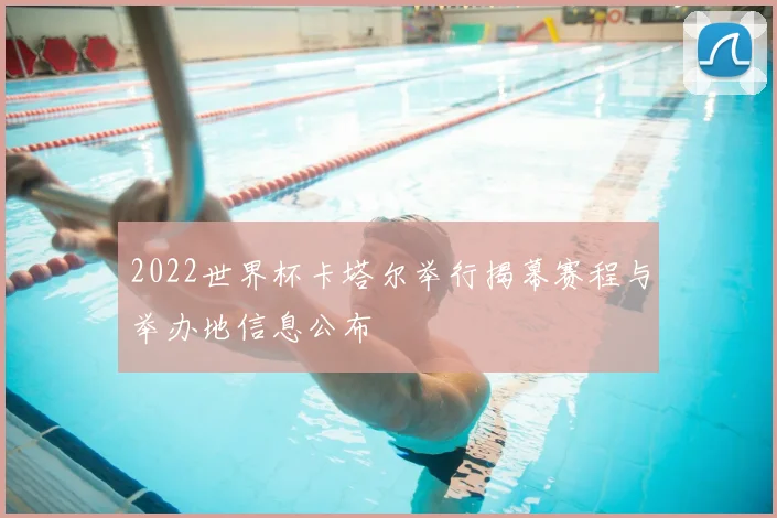 2022世界杯卡塔尔举行揭幕赛程与举办地信息公布