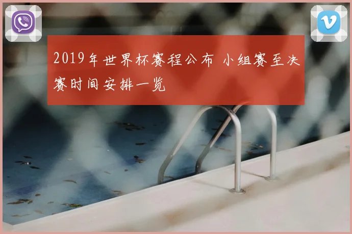 2019年世界杯赛程公布 小组赛至决赛时间安排一览