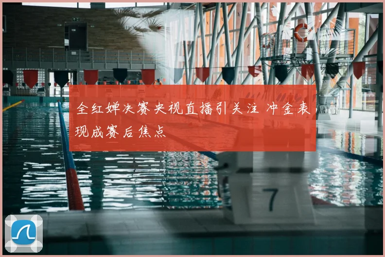 全红婵决赛央视直播引关注 冲金表现成赛后焦点